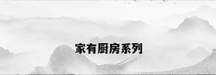 家有厨房系列