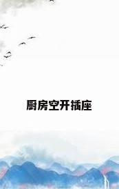厨房空开插座