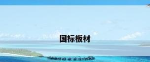 国标板材