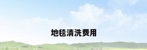 地毯清洗费用