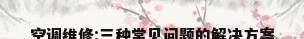 空调维修:三种常见问题的解决方案
