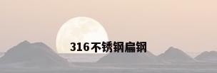 316不锈钢扁钢