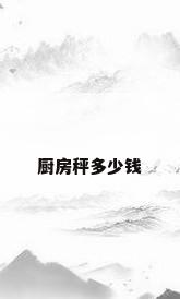 厨房秤多少钱
