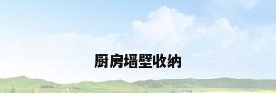 厨房墙壁收纳