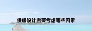 供暖设计需要考虑哪些因素