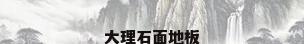 大理石面地板