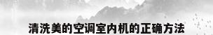 清洗美的空调室内机的正确方法