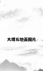 大理石地面图片