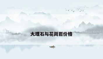 大理石与花岗岩价格
