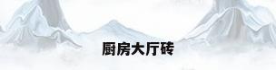 厨房大厅砖