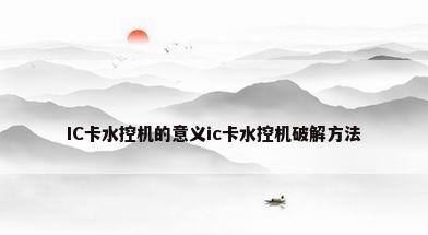 IC卡水控机的意义ic卡水控机破解方法