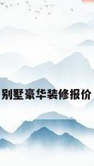 别墅豪华装修报价