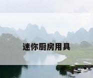 迷你厨房用具