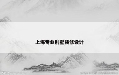 上海专业别墅装修设计