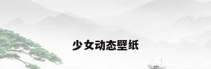 少女动态壁纸