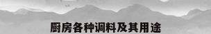 厨房各种调料及其用途