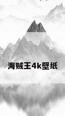 海贼王4k壁纸