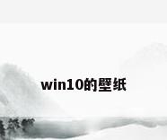 win10的壁纸