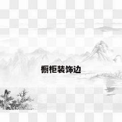橱柜装饰边