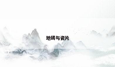 地砖与瓷片