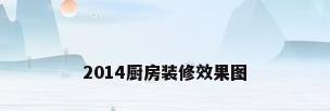 2014厨房装修效果图