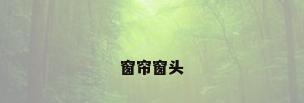 窗帘窗头