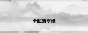 全超清壁纸