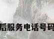 格力售后服务电话号码是多少