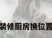 装修厨房换位置