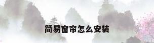 简易窗帘怎么安装