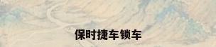 保时捷车锁车