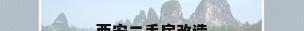 西安二手房改造