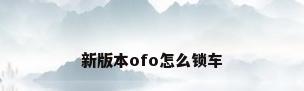 新版本ofo怎么锁车