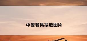 中餐餐具摆放图片