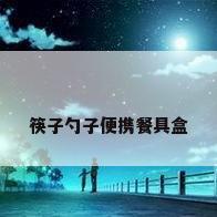 筷子勺子便携餐具盒