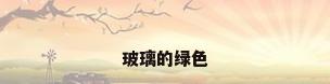 玻璃的绿色