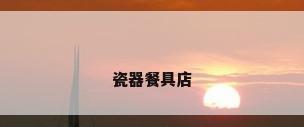 瓷器餐具店
