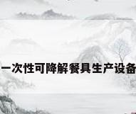 一次性可降解餐具生产设备