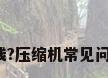 3匹空调压缩机多少钱?压缩机常见问题和维修方法有哪些