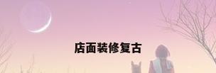 店面装修复古