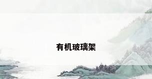 有机玻璃架