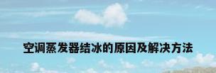 空调蒸发器结冰的原因及解决方法