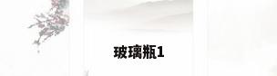 玻璃瓶1