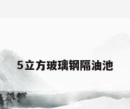 5立方玻璃钢隔油池