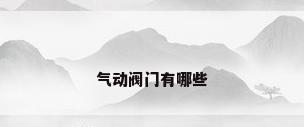 气动阀门有哪些