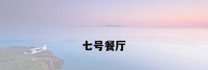 七号餐厅