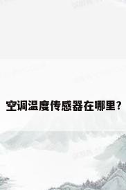 空调温度传感器在哪里?