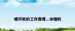 螺杆机的工作原理...详细的