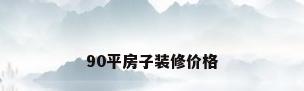 90平房子装修价格