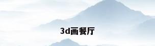 3d画餐厅